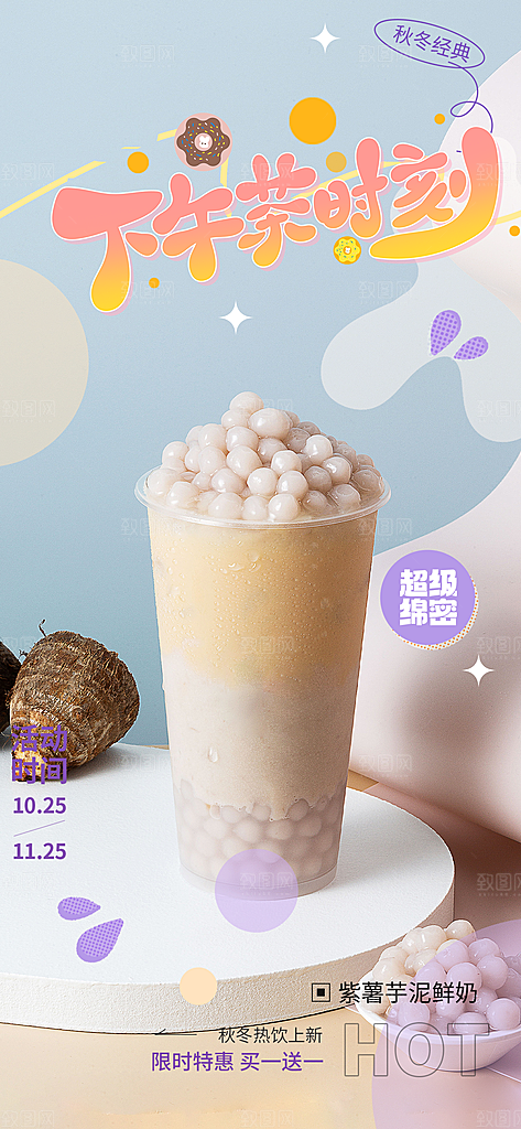夏日奶茶美食促销活动周年庆海报