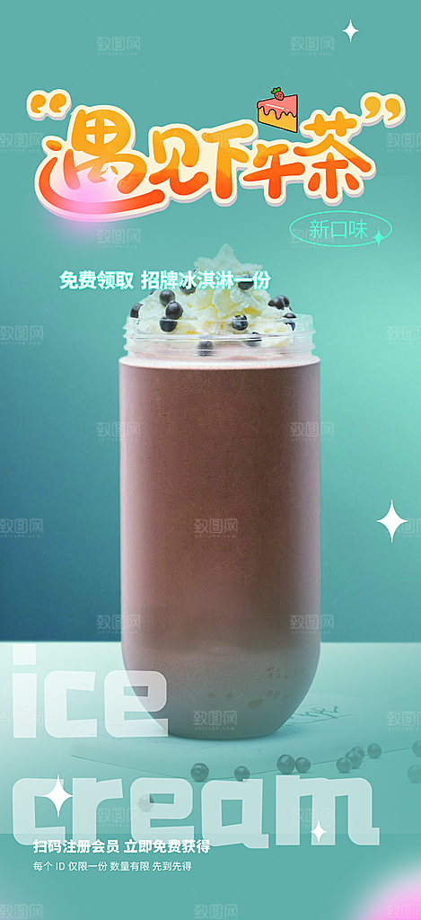 夏日奶茶美食促销活动周年庆海报