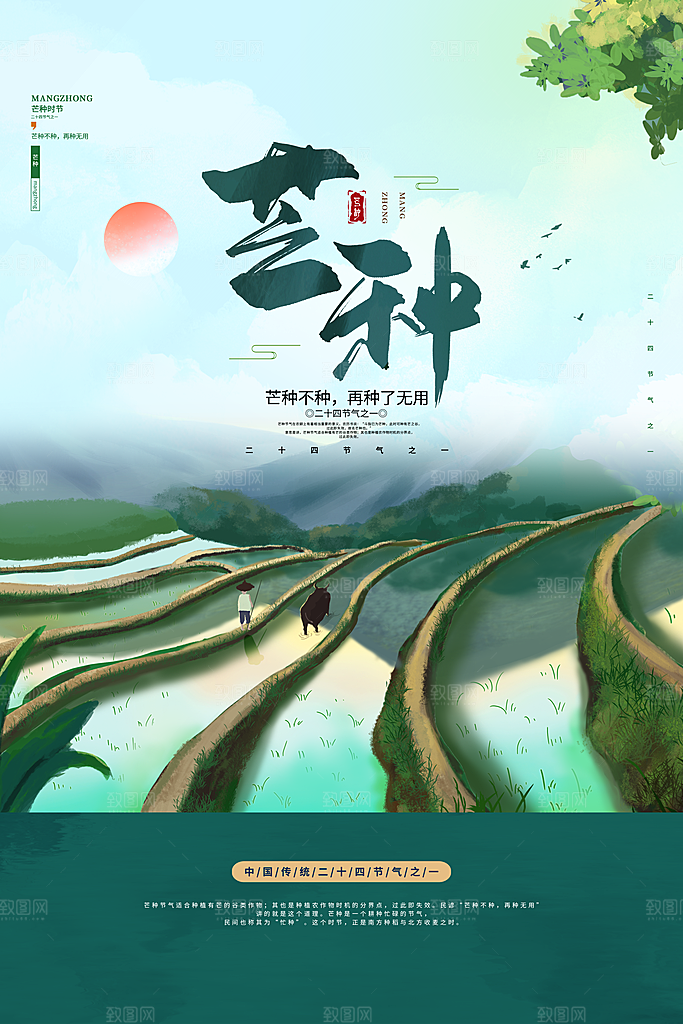 中国传统节气芒种海报模板