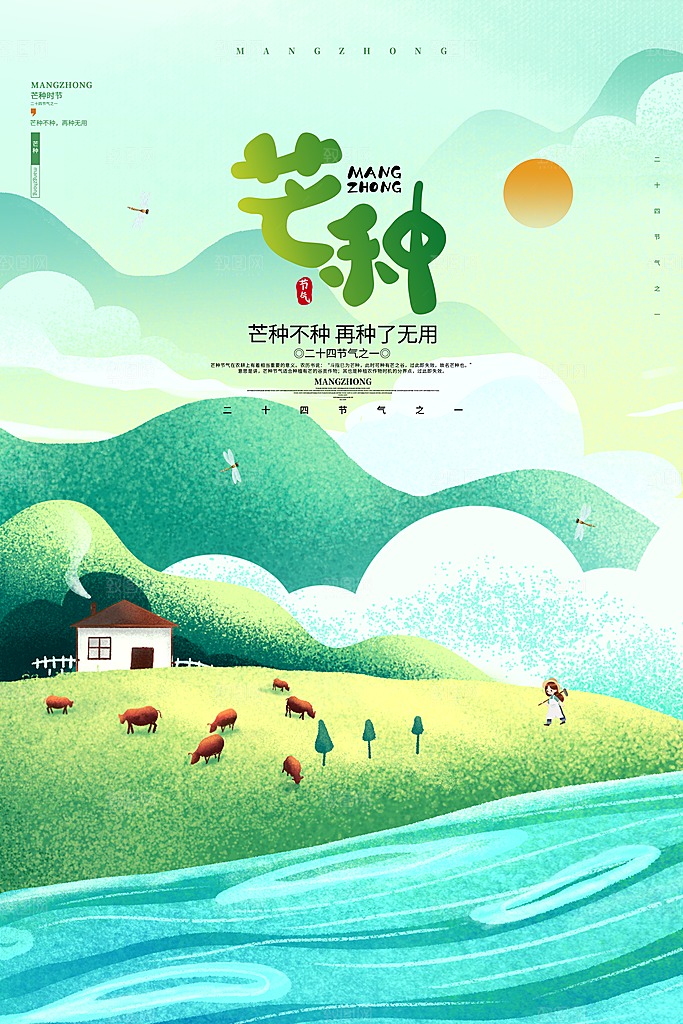 中国传统节气芒种海报模板