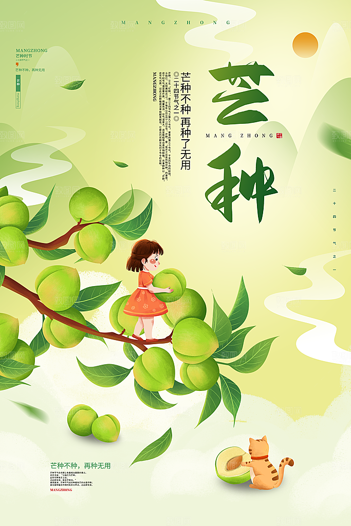 中国传统节气芒种海报模板