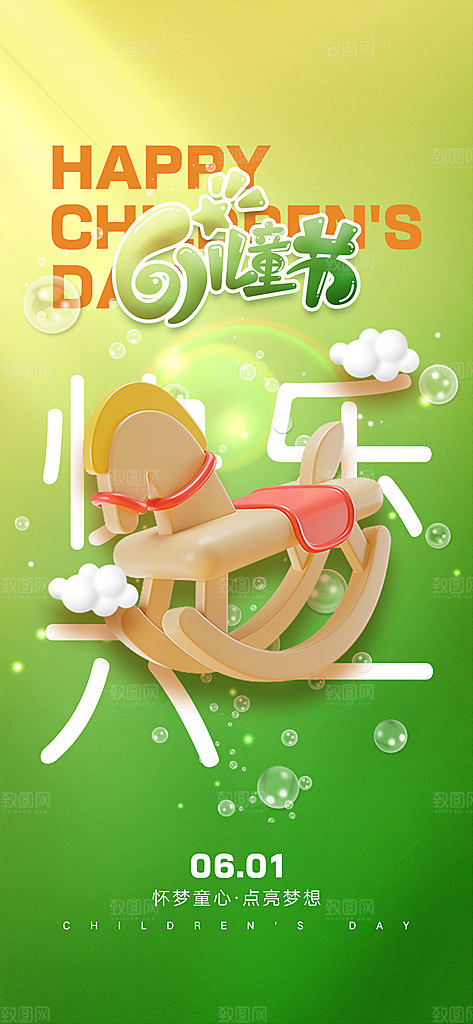 六一儿童节快乐儿童节海报