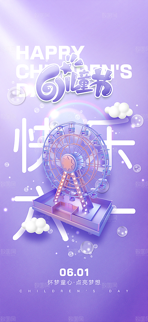 六一儿童节快乐儿童节海报