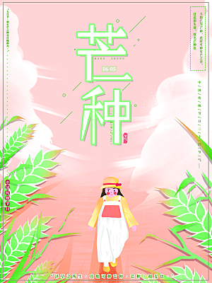 芒种节气简约大气海报