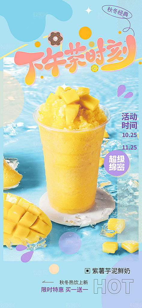 夏日奶茶美食促销活动周年庆海报