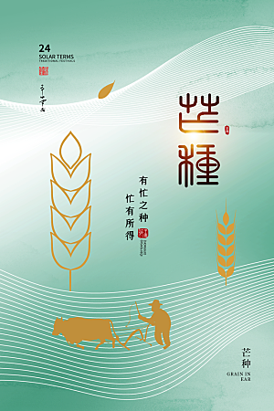芒种节气简约大气海报