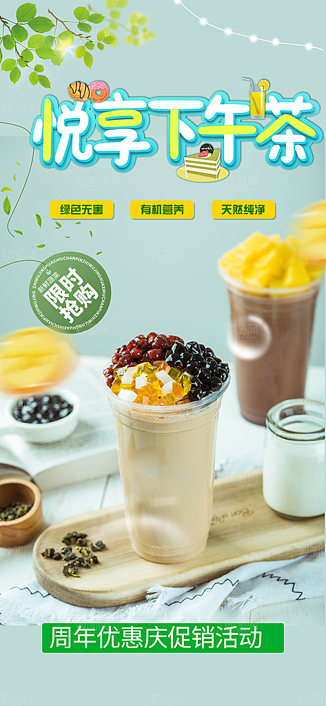 奶茶美食促销活动周年庆海报
