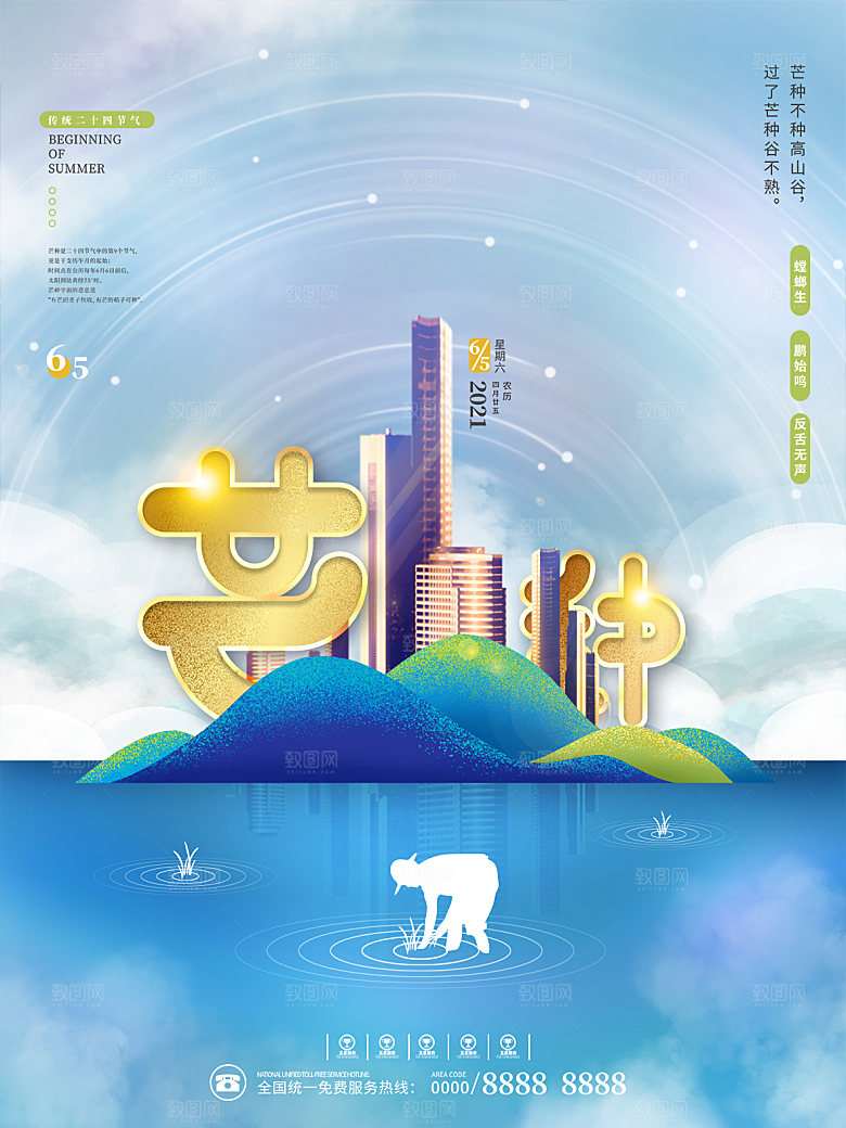 芒种节气简约大气海报