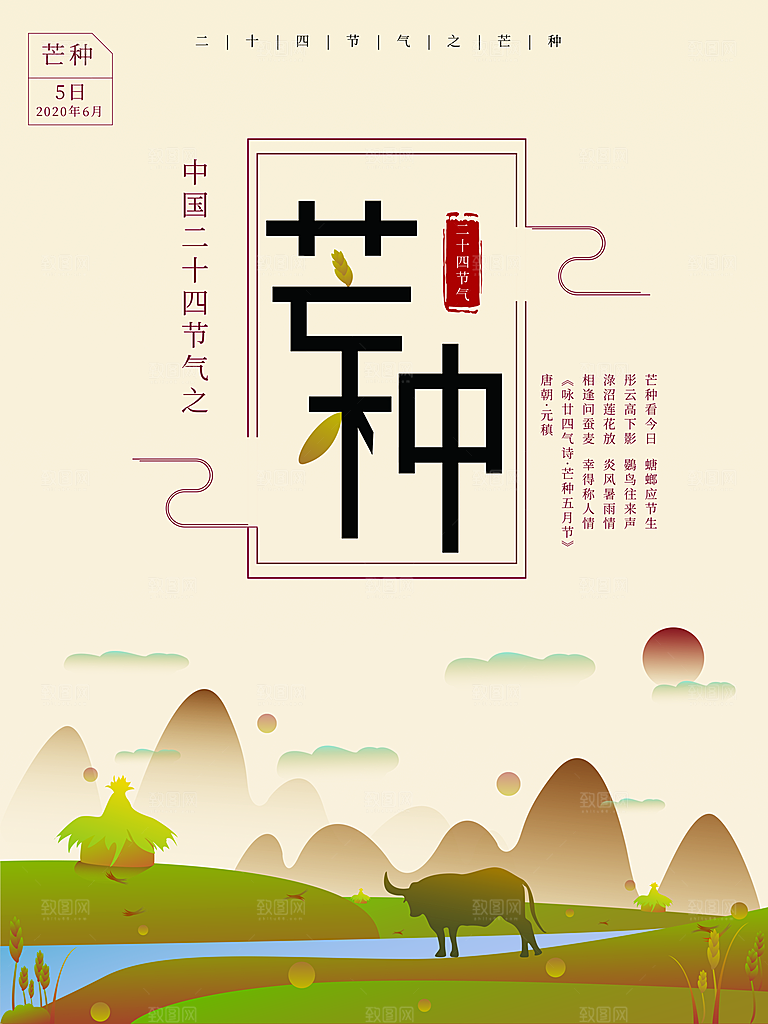 中国传统节气芒种海报模板