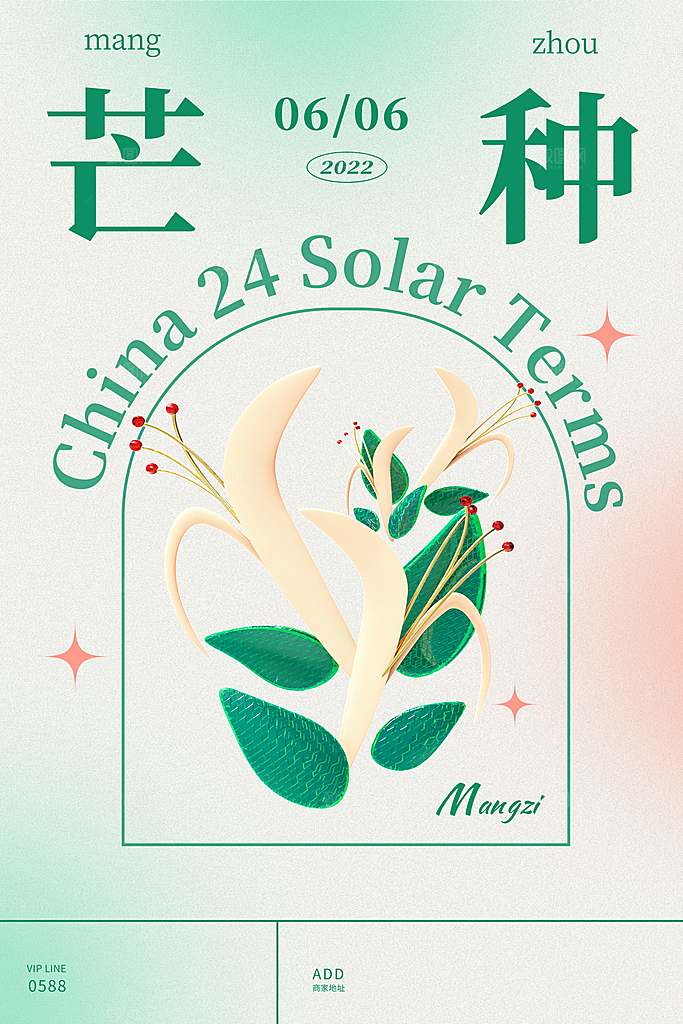 中国传统节气芒种海报模板