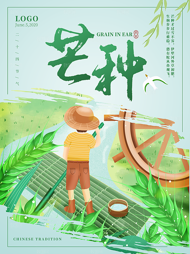 中国传统节气芒种海报模板