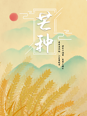 中国传统节气芒种海报模板