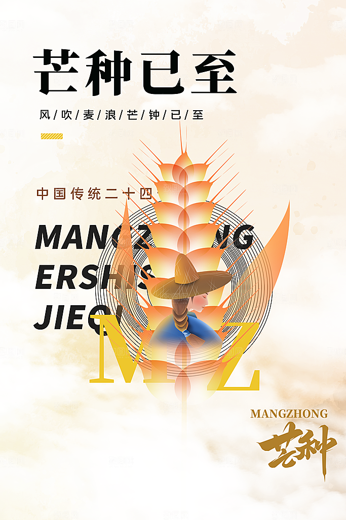 中国传统节气芒种海报模板