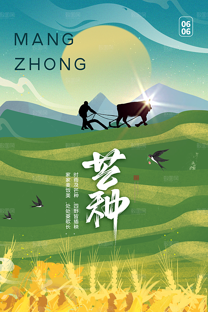 中国传统节气芒种海报模板
