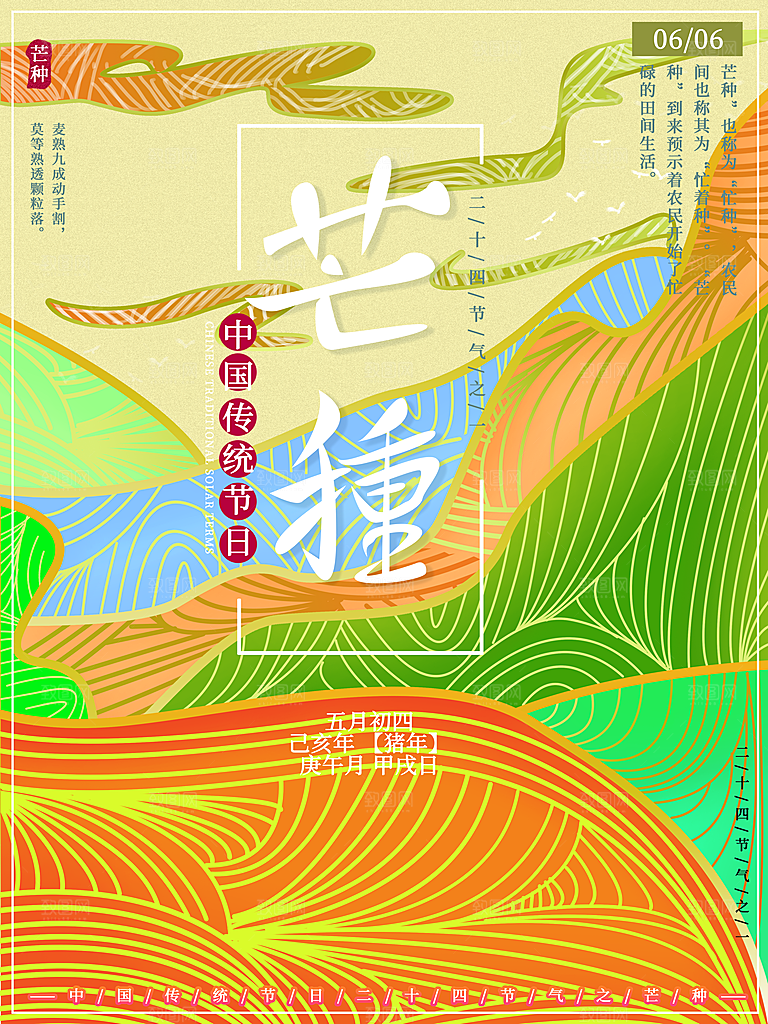 中国传统节气芒种海报模板
