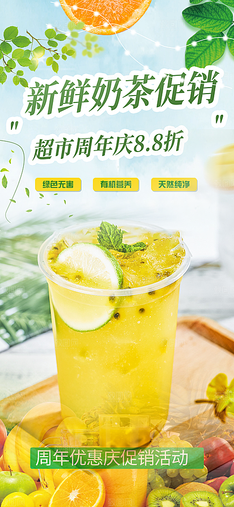 奶茶美食促销活动周年庆海报