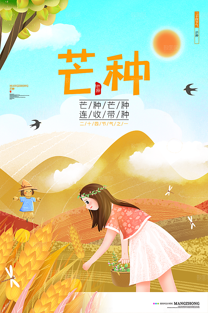 中国传统节气芒种海报模板