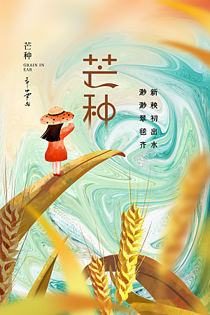 芒种节气简约大气海报
