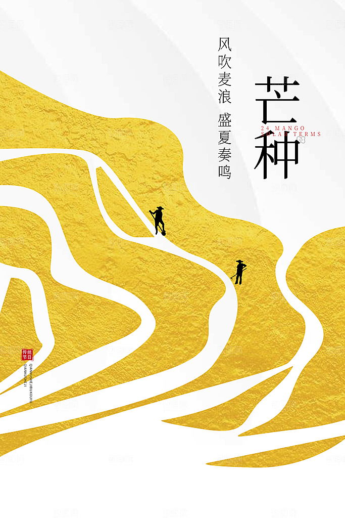 芒种节气简约大气海报