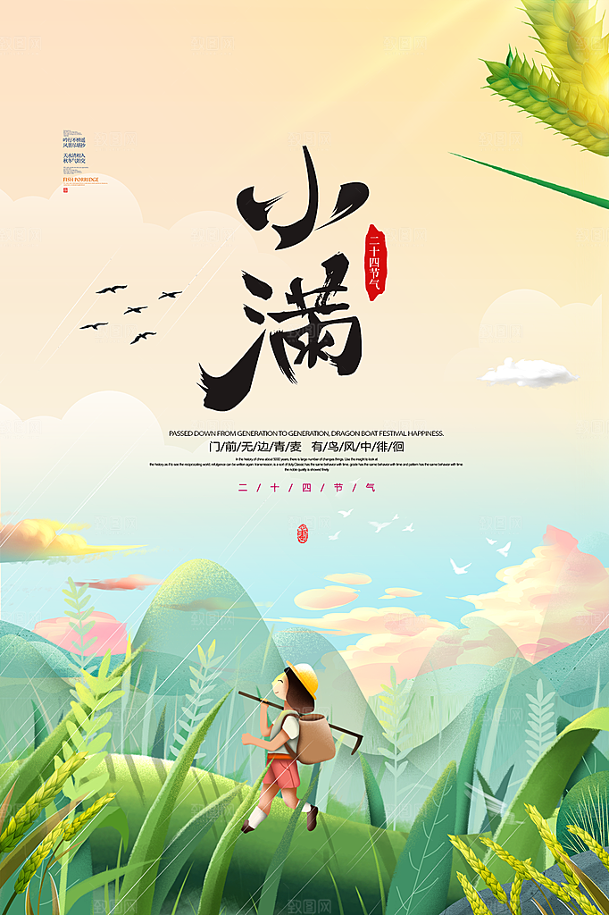 小满二十四节气海报