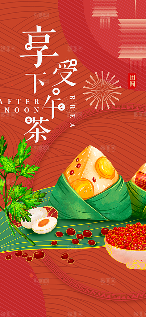 粽子美食促销活动周年庆海报
