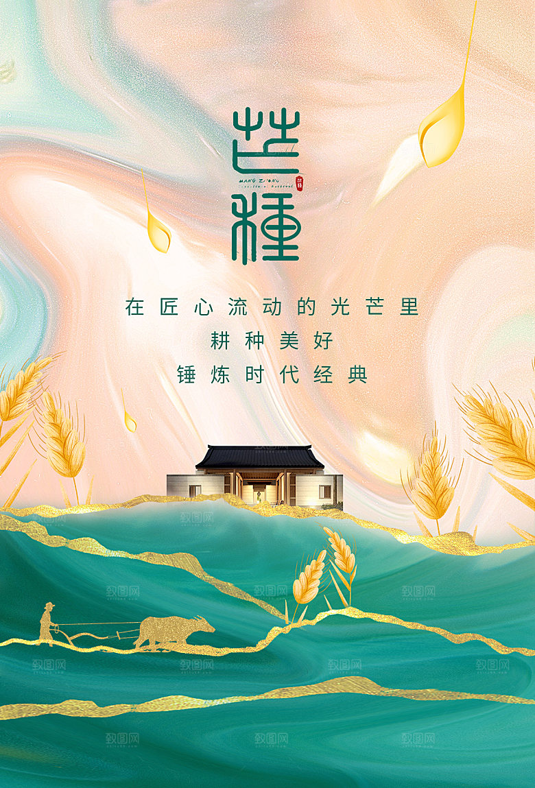 中国传统节气芒种海报模板