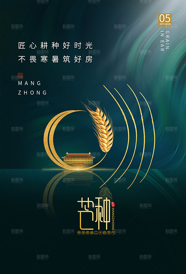 中国传统节气芒种海报模板