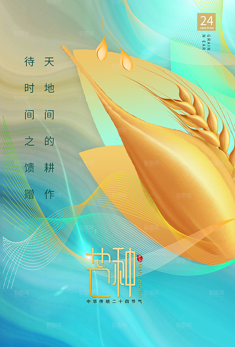 中国传统节气芒种海报模板