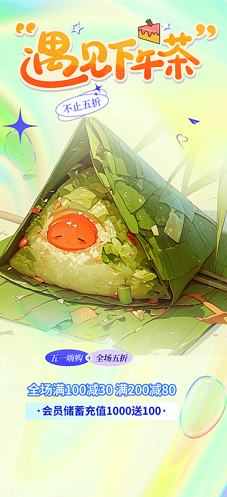粽子美食促销活动周年庆海报