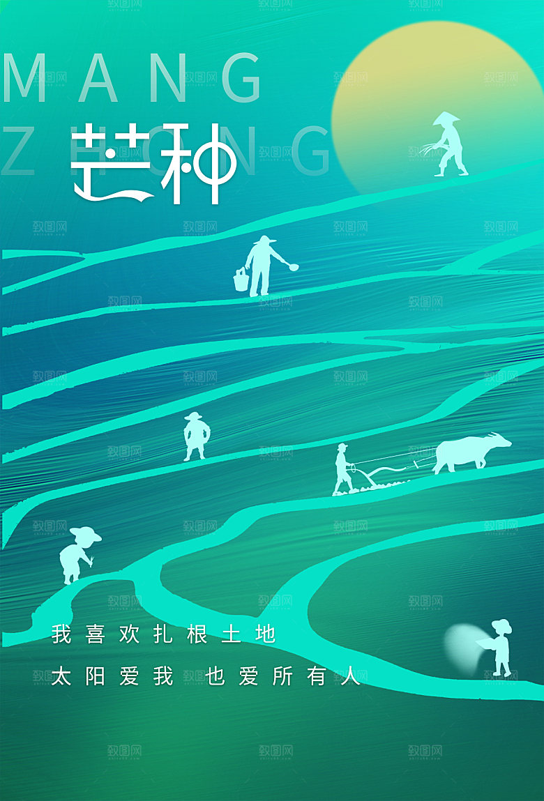 中国传统节气芒种海报模板