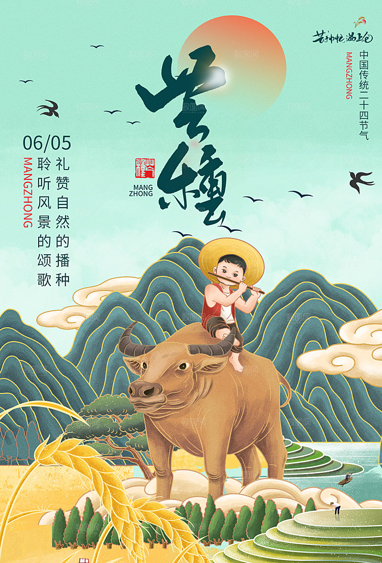 中国传统节气芒种海报模板