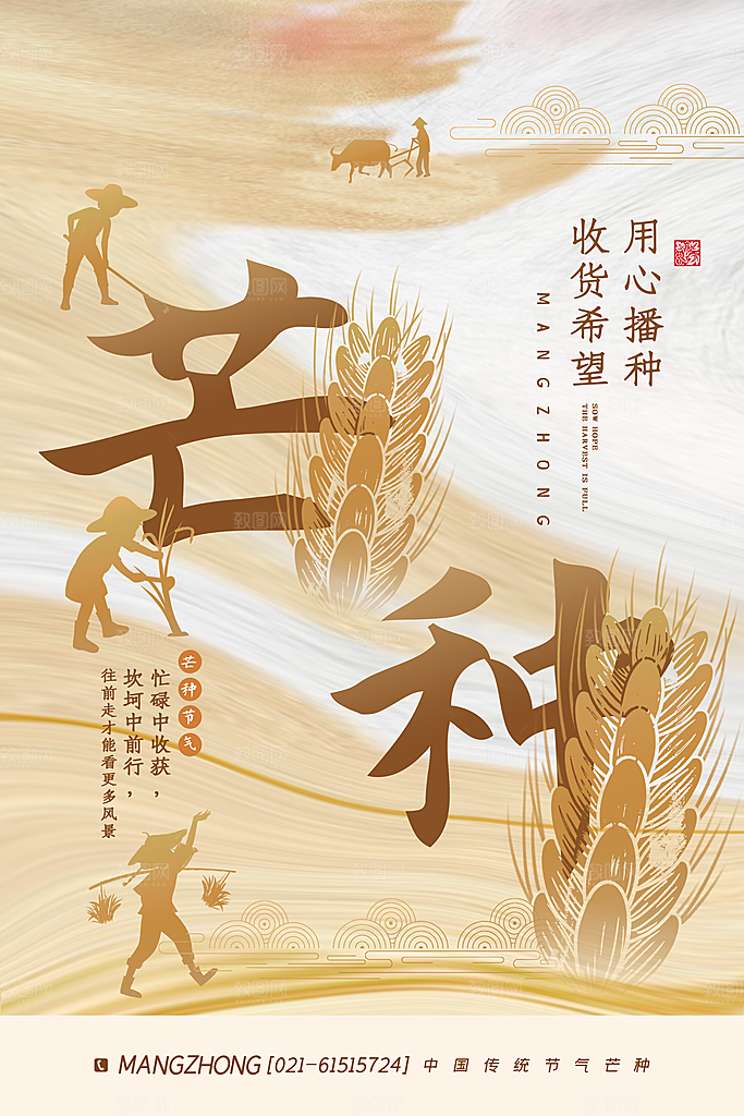 中国传统节气芒种海报模板