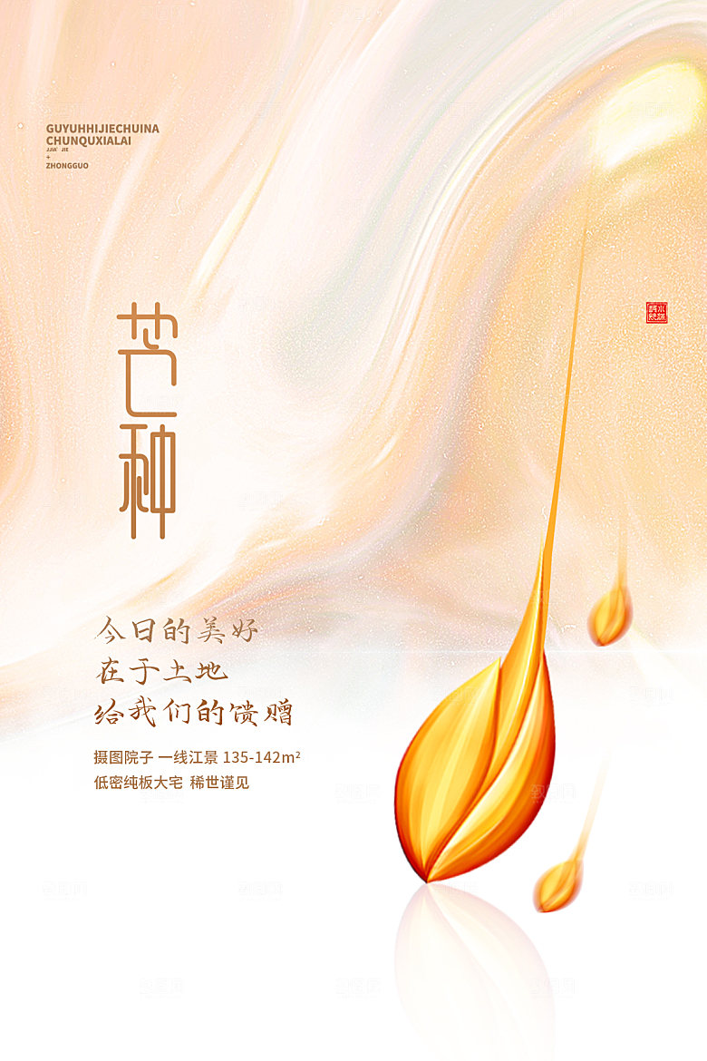 中国传统节气芒种海报模板
