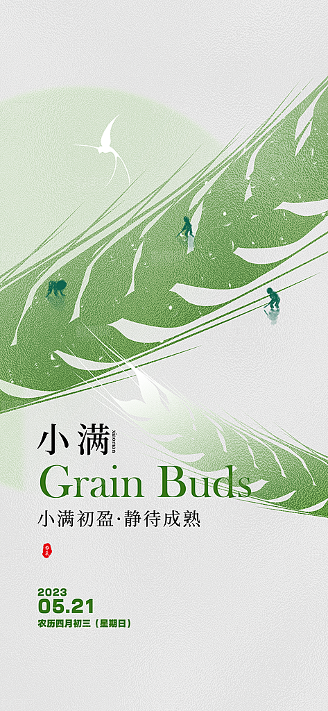 小满海报小满节气