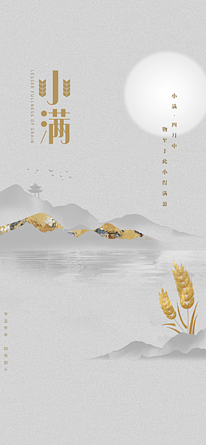 小满节气小满海报