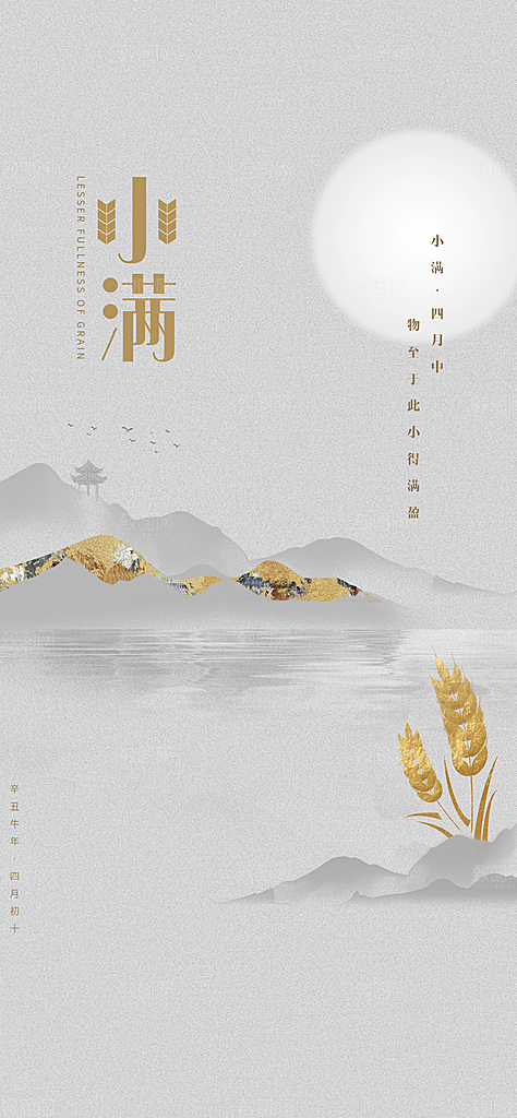 小满节气小满海报