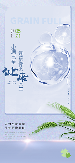 小满节气小满海报