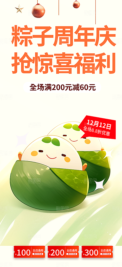 粽子美食促销活动周年庆海报