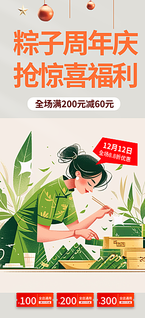 粽子美食促销活动周年庆海报