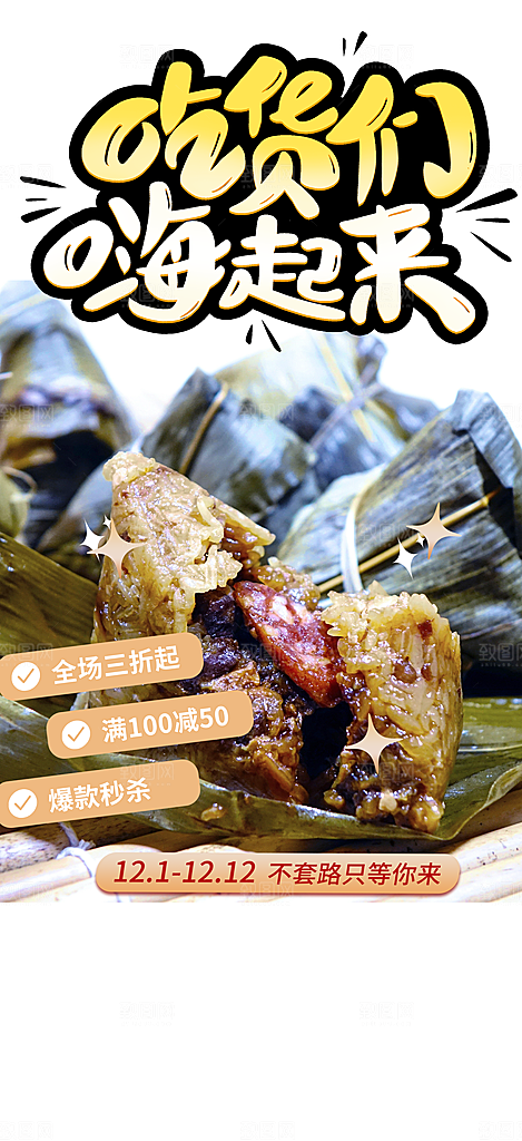 粽子美食促销活动周年庆海报