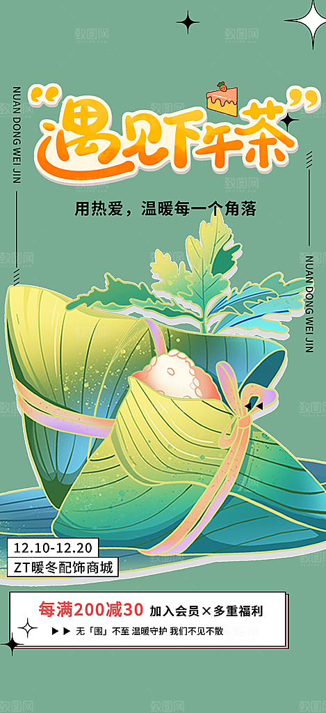 美味粽子美食促销活动周年庆海报
