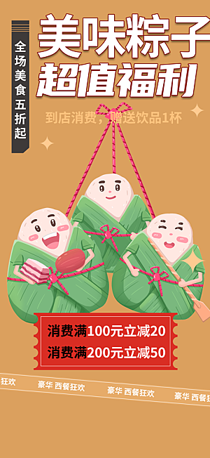 美味粽子美食促销活动周年庆海报