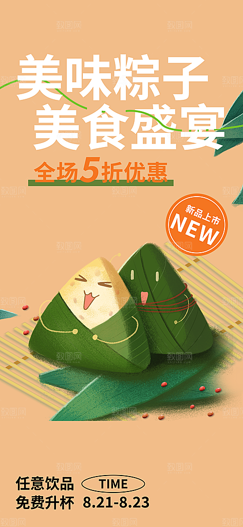 美味粽子美食促销活动周年庆海报
