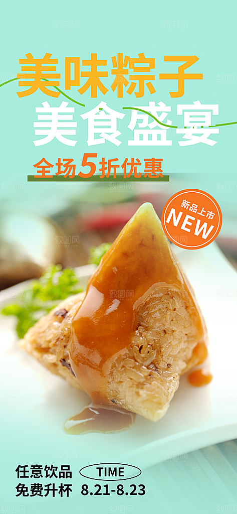 美味粽子美食促销活动周年庆海报