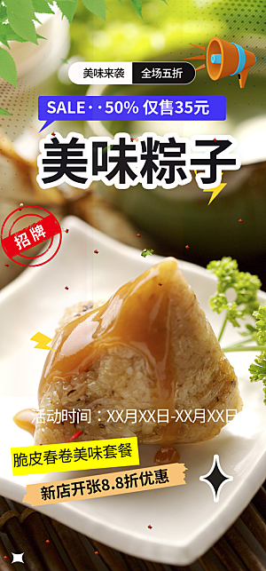 美味粽子美食促销活动周年庆海报