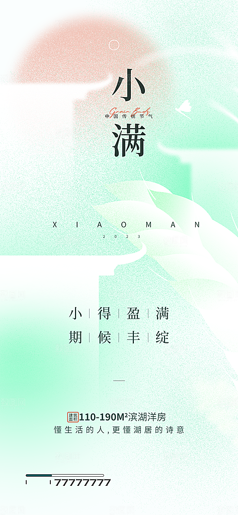 小满节气小满海报