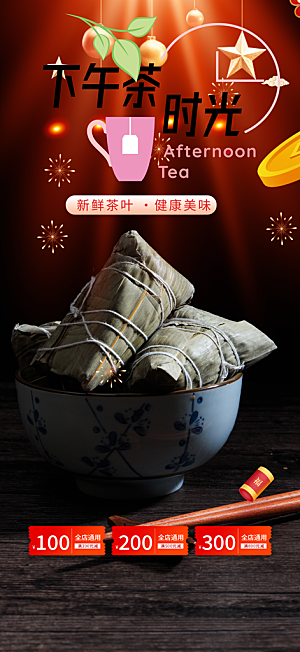 美味粽子美食促销活动周年庆海报
