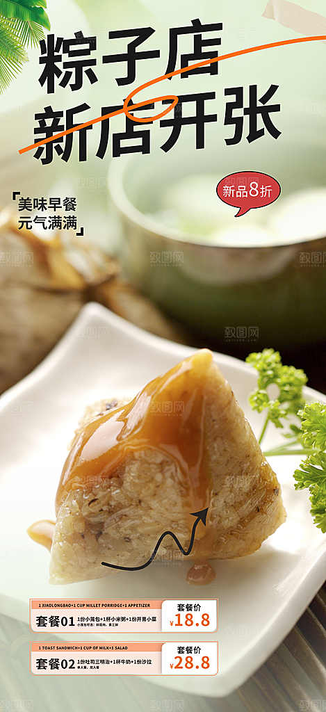 早餐粽子美食促销活动海报