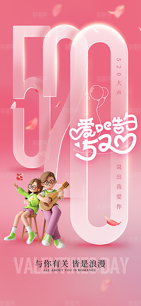 520情人节简约手机海报
