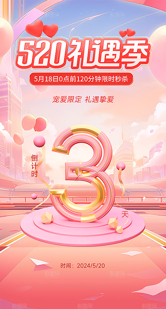 520情人节简约手机海报